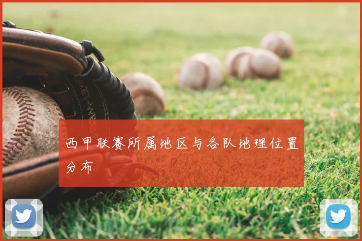 西甲联赛所属地区与各队地理位置分布