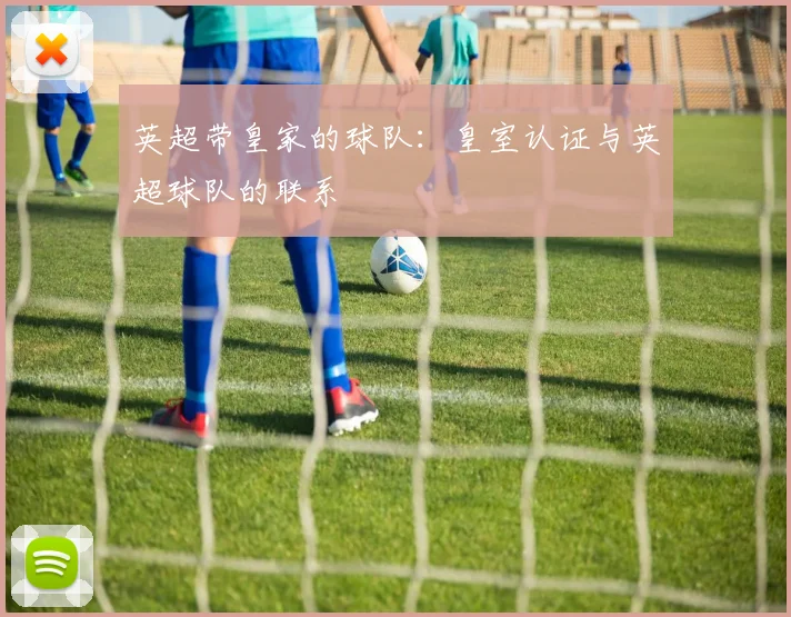 英超带皇家的球队：皇室认证与英超球队的联系