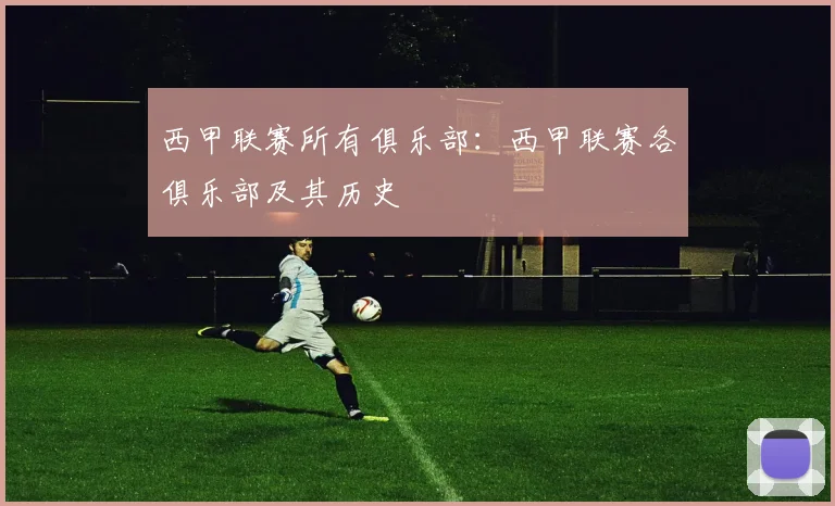 西甲联赛所有俱乐部：西甲联赛各俱乐部及其历史