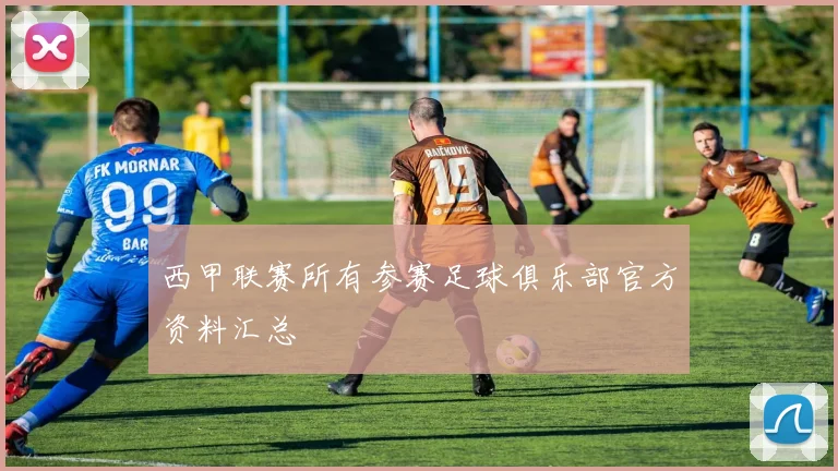 西甲联赛所有参赛足球俱乐部官方资料汇总