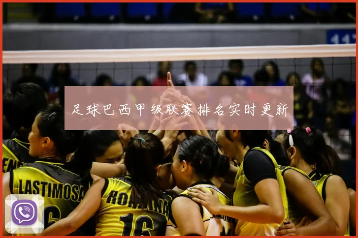足球巴西甲级联赛排名实时更新