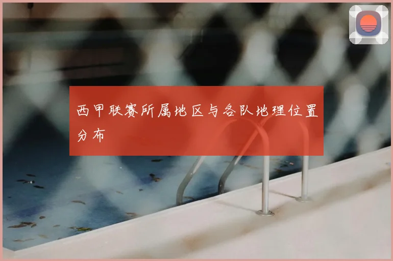 西甲联赛所属地区与各队地理位置分布