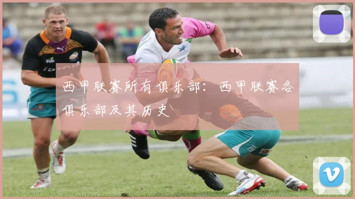 西甲联赛所有俱乐部：西甲联赛各俱乐部及其历史