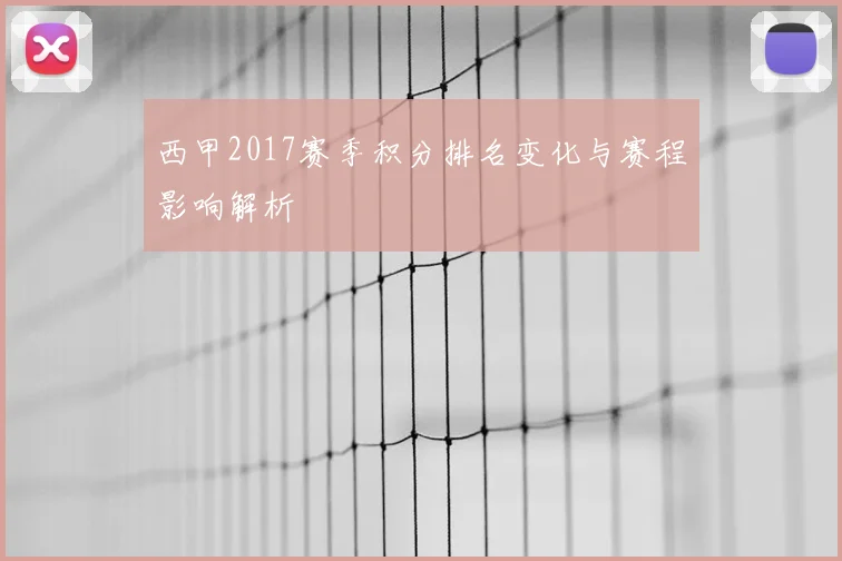 西甲2017赛季积分排名变化与赛程影响解析