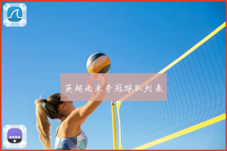 英超尚未夺冠球队列表