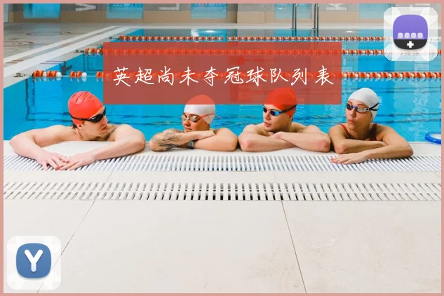 英超尚未夺冠球队列表